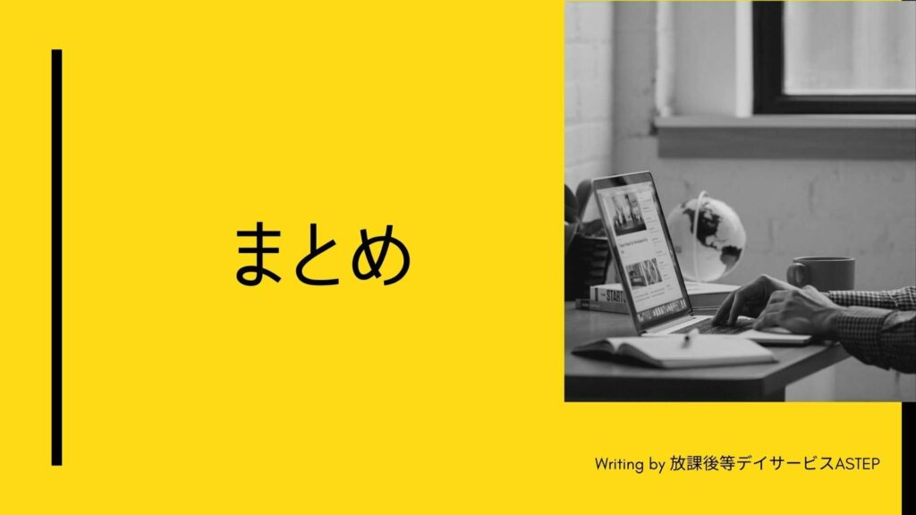 京都府向日市の放課後等デイサービスASTEP（アステップ）まとめ