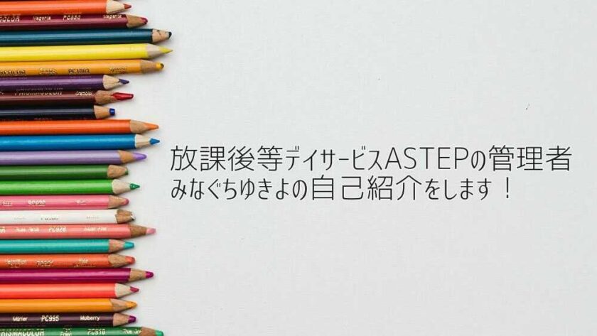 京都府向日市の放課後等デイサービスASTEP　管理者の自己紹介