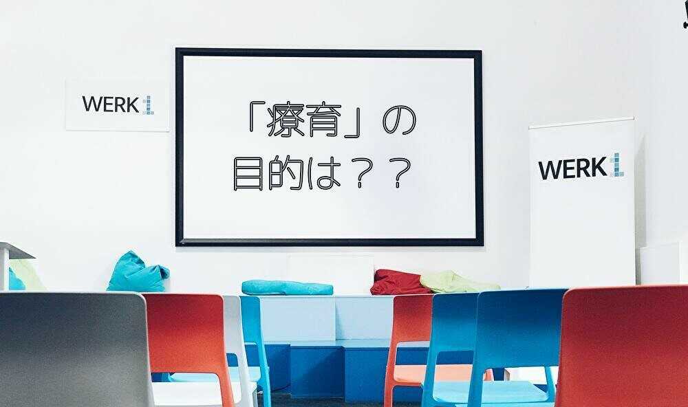 京都に所在する放課後等デイサービスＡＳＴＥＰ！療育の目的とは？