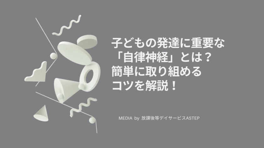 子どもの発達に重要な「自律神経」とは？簡単に取り組めるコツを解説！
