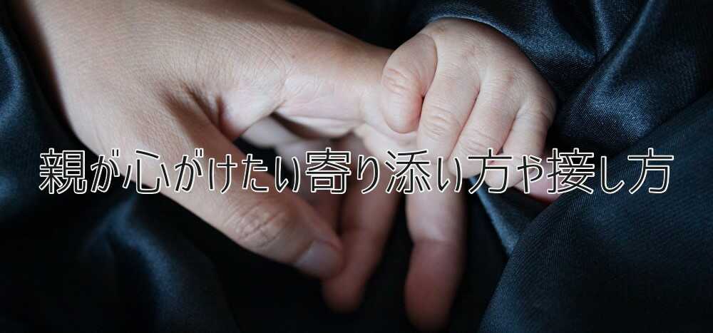 京都府向日市の放課後等デイサービスASTEP　親が心がけたい寄り添い方や接し方