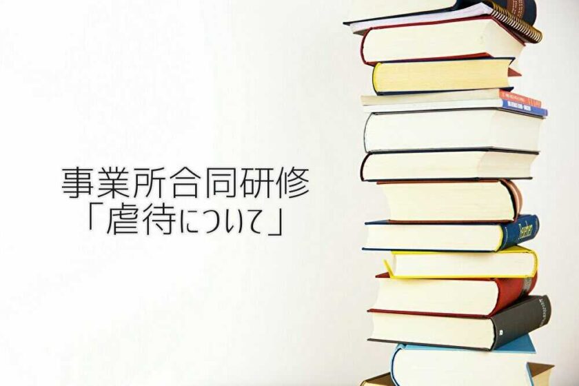 京都府向日市の放課後等デイサービスASTEP（アステップ）の事業所合同研修
