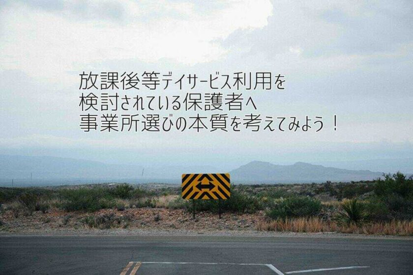 京都府向日市の放課後等デイサービスASTEP　放課後等デイサービス利用を検討されている保護者へ、事業所選びの本質を考えてみよう！