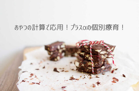 おやつの計算で応用！プラスαの個別療育！