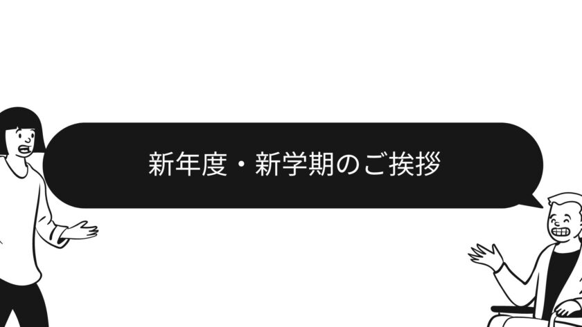 京都府向日市の放課後等デイサービスASTEP　新年度・新学期のご挨拶