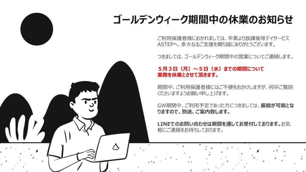 京都府向日市の放課後等デイサービスASTEP（アステップ）ゴールデンウィーク期間の休業について