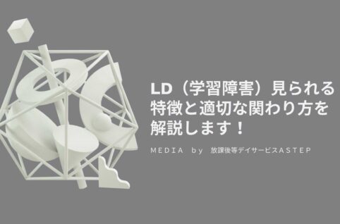 京都府向日市の放課後等デイサービスASTEP 　LD（学習障害）見られる特徴と適切な関わり方を解説します！