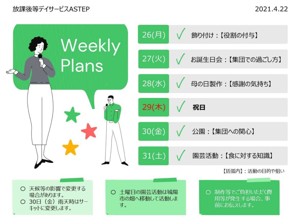 京都府向日市の放課後等デイサービスASTEP（アステップ）週間予定表