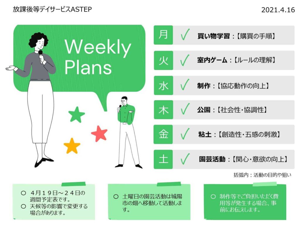 京都府向日市の放課後等デイサービスASTEP 週間予定表