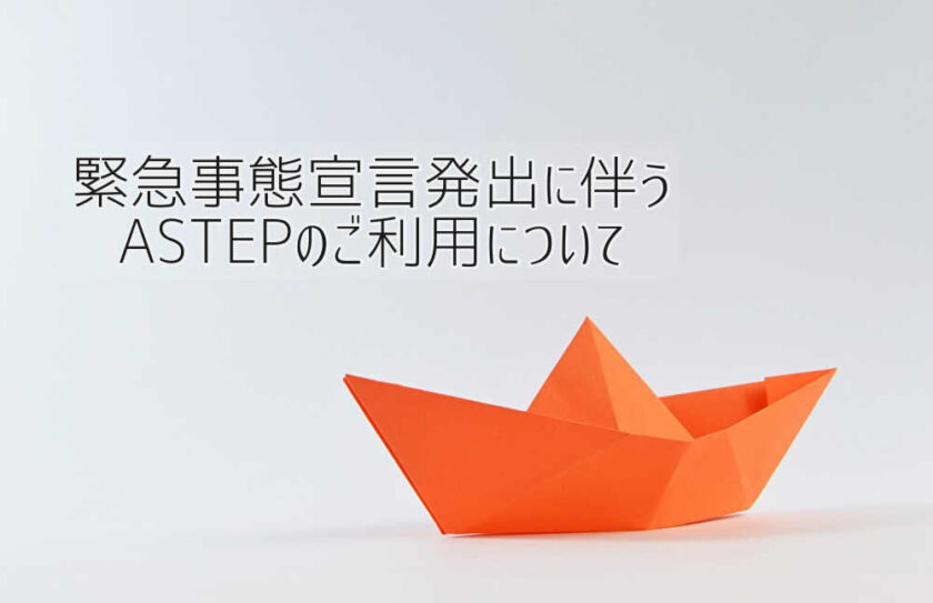 京都府向日市の放課後等デイサービスASTEP（アステップ）緊急事態宣言発出に伴うASTEPのご利用について