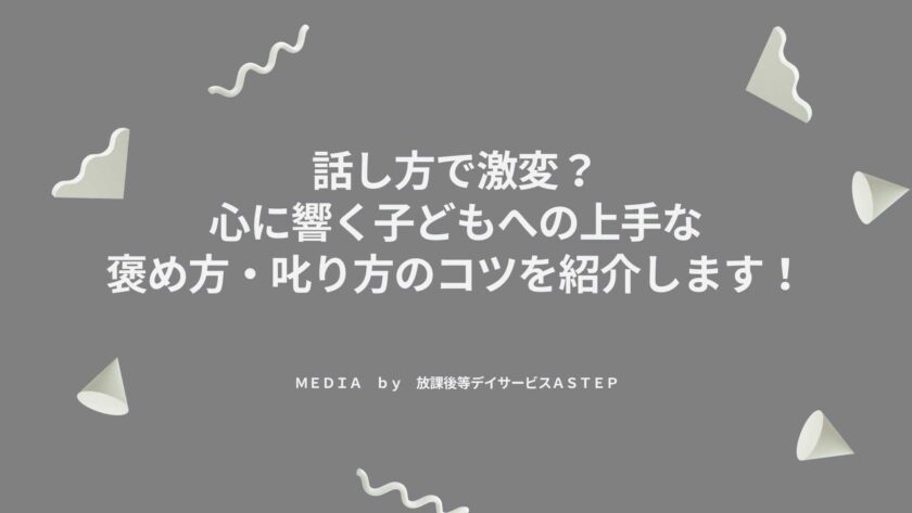 話し方で激変？心に響く子どもへの上手な褒め方・叱り方のコツを紹介します！