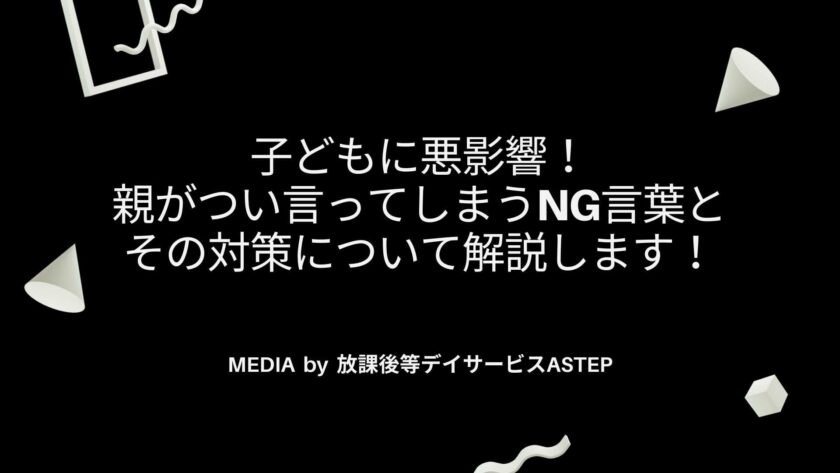 京都府乙訓郡向日市の放課後等デイサービスASTEP（アステップ）子どもに悪影響！親がつい言ってしまうng言葉と、その対策について解説します！