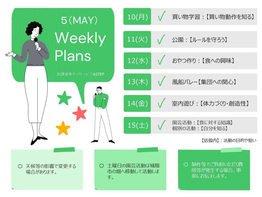 京都府乙訓郡向日市の放課後等デイサービスASTEP（アステップ）週間予定表