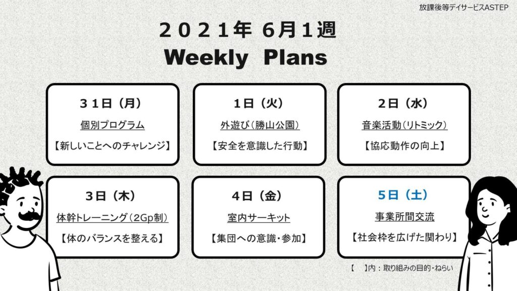 京都府乙訓郡向日市の放課後等デイサービスASTEP（アステップ）週間予定表