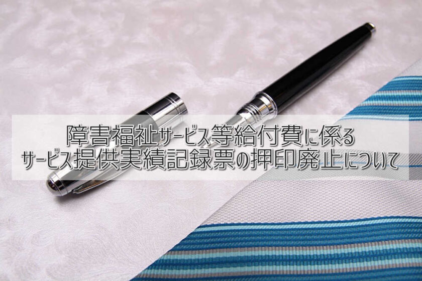 障害福祉サービス等給付費に係るサービス提供実績記録票の押印廃止について