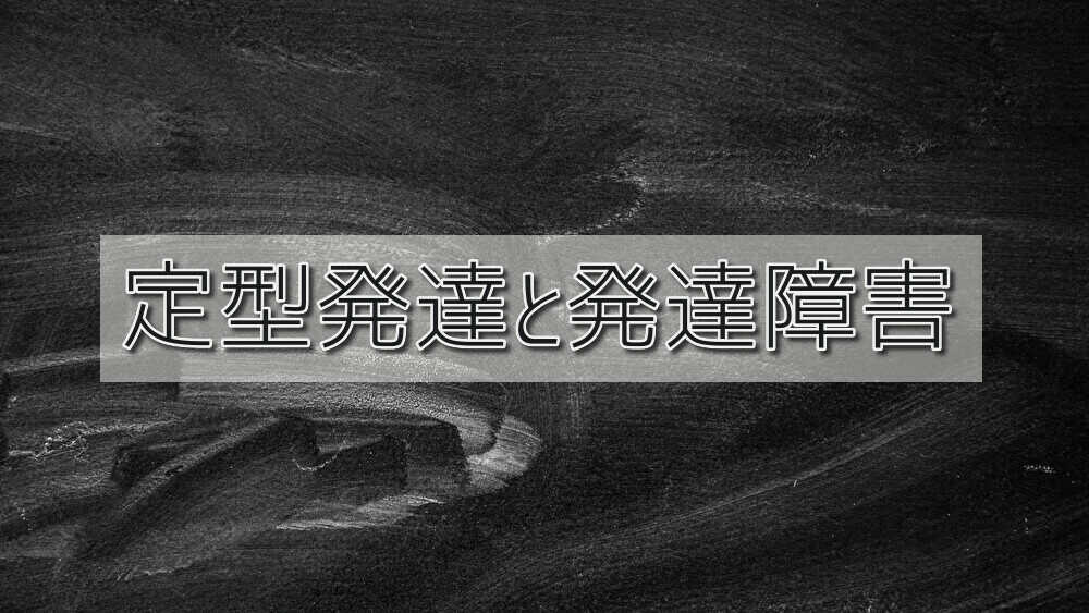 京都府乙訓郡向日市の放課後等デイサービスASTEP（アステップ）定型発達と発達障害