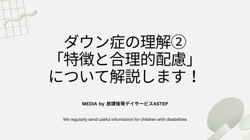 ダウン症の理解②-「特徴と合理的配慮」-について解説します！