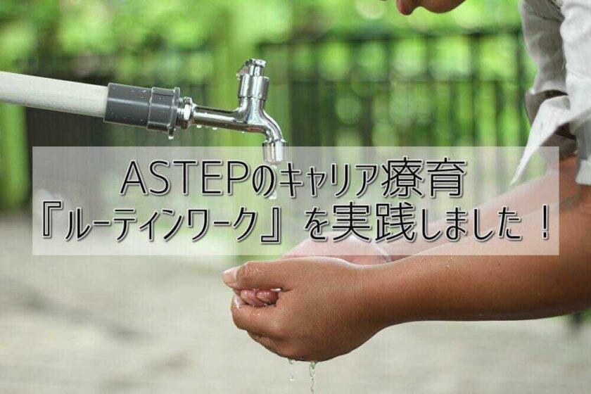ASTEPのキャリア療育『ルーティンワーク』を実践しました！