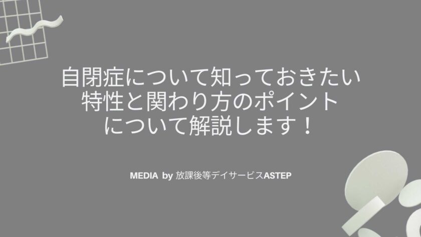 自閉症について知っておきたい特性と関わり方のポイントを解説します！