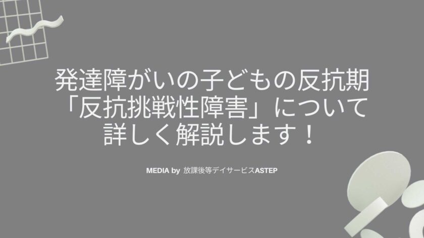 発達障がいの子どもの反抗期「反抗挑戦性障害」について詳しく解説します！