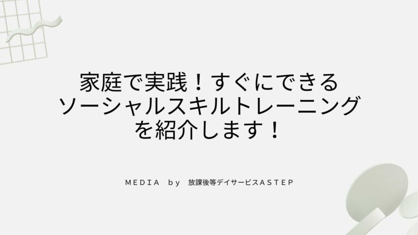 家庭で実践！すぐにできるSST（ソーシャルスキルトレーニング）を紹介します！