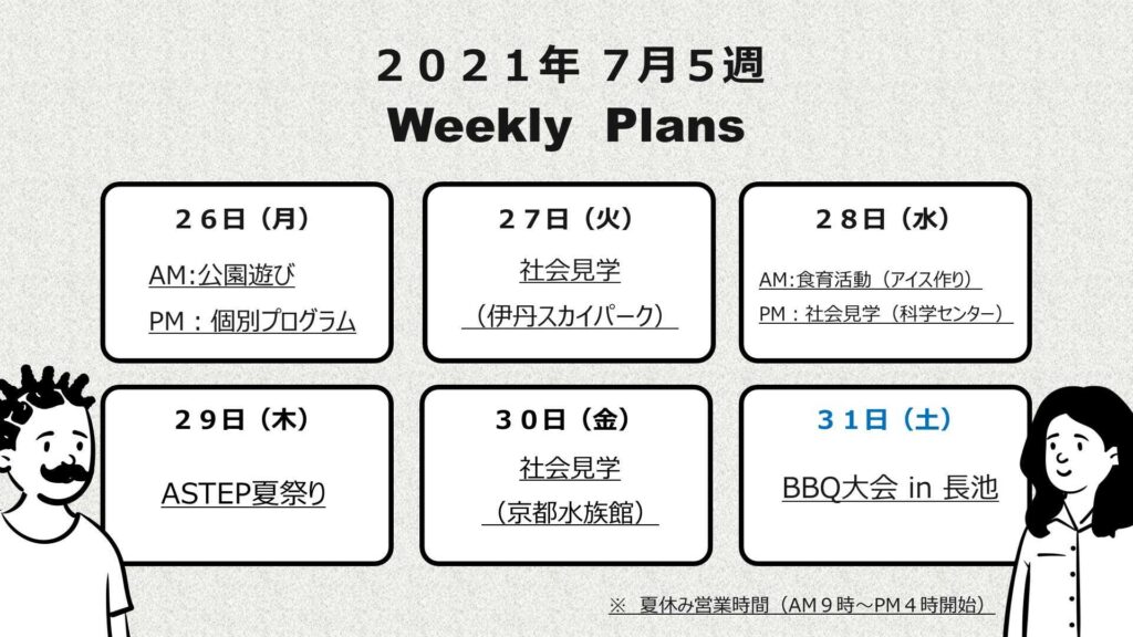 京都府乙訓郡向日市の放課後等デイサービスASTEP（アステップ）療育の週間予定表