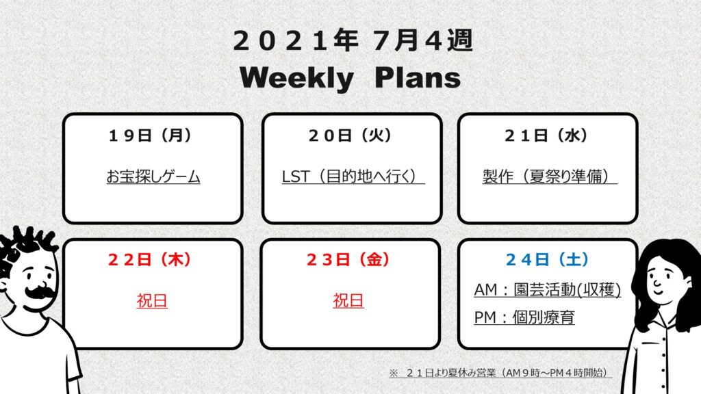 週間予定表(7月4週)