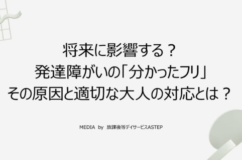 将来に影響する？発達障がいの「分かったフリ」その原因と適切な大人の対応とは？