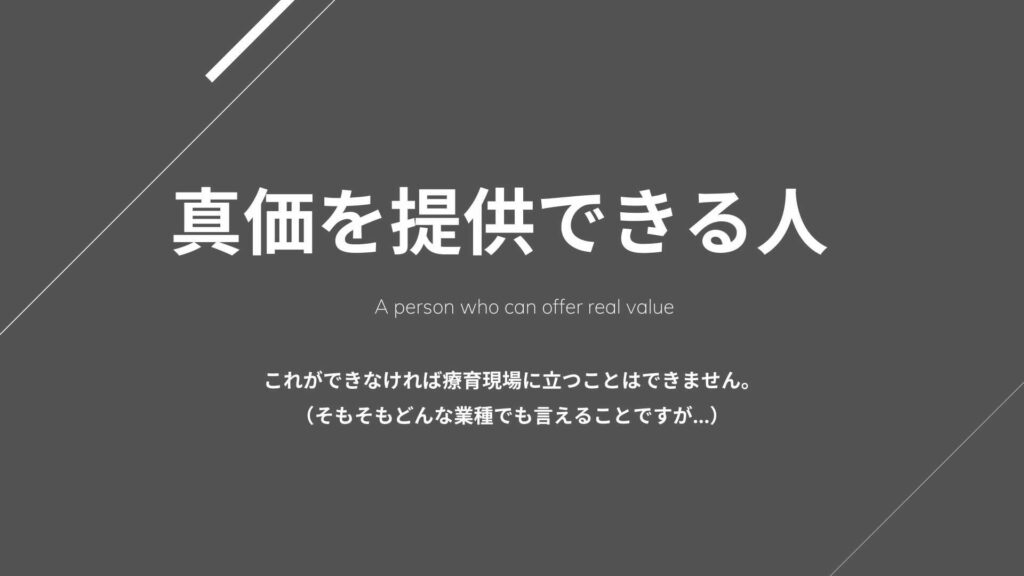 真価を提供できる人