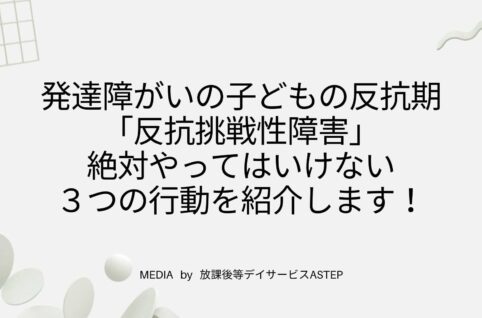 発達障がいの子どもの反抗期「反抗挑戦性障害」絶対やってはいけない３つの行動を紹介します！