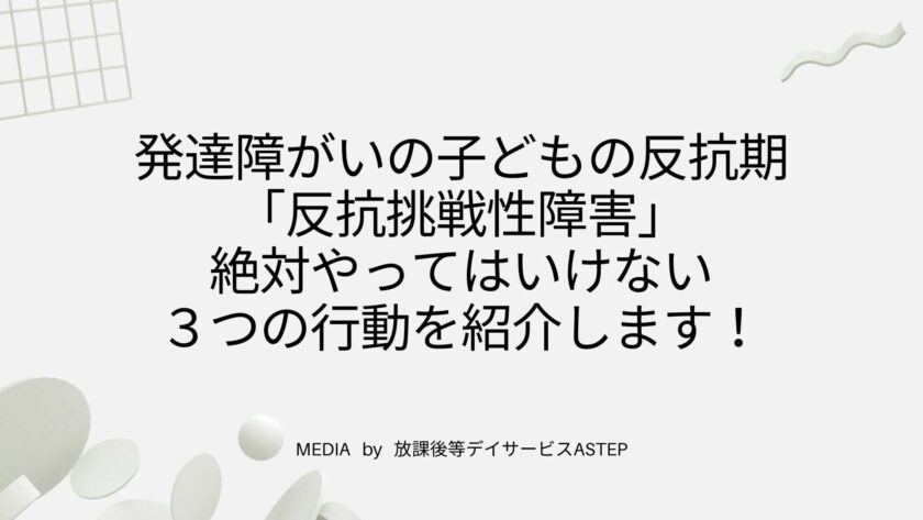 発達障がいの子どもの反抗期「反抗挑戦性障害」絶対やってはいけない３つの行動を紹介します！
