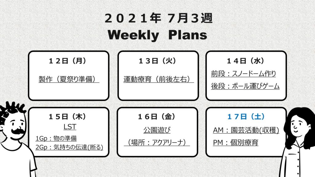 週間予定表(7月3週)