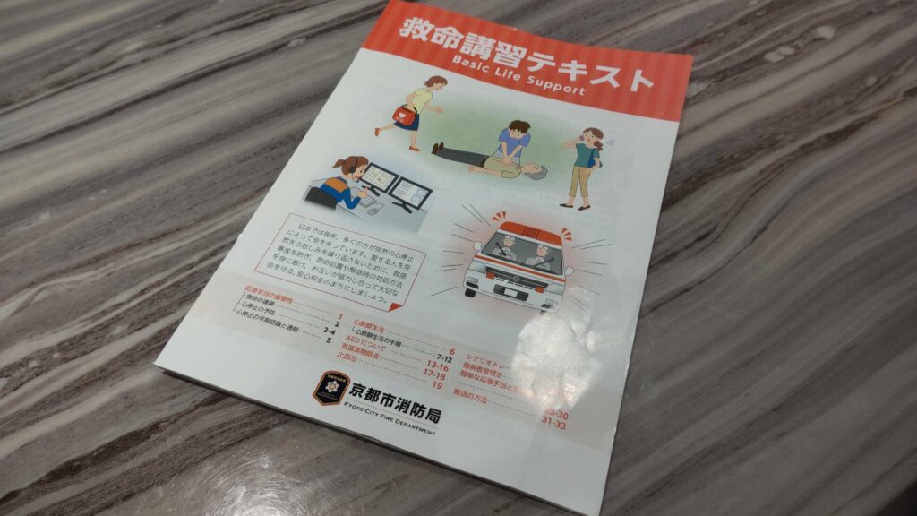 救急講習テキスト