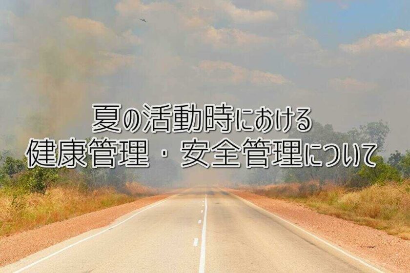 夏の活動時における健康管理・安全管理について