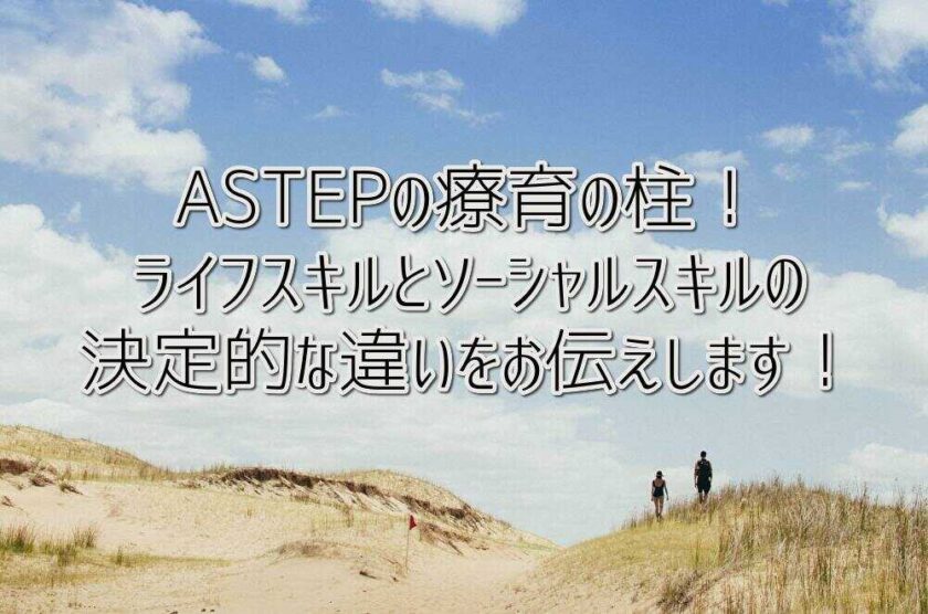 ASTEPの療育の柱！ライフスキルとソーシャルスキルの決定的な違いをお伝えします！