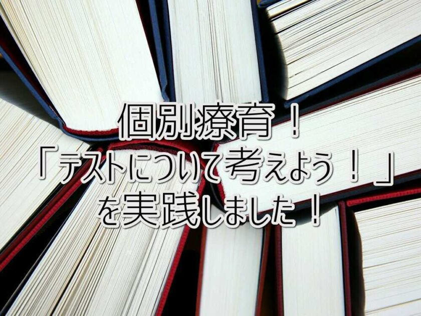 個別療育！発達障がいの「テストについて考えよう！」を実践しました！