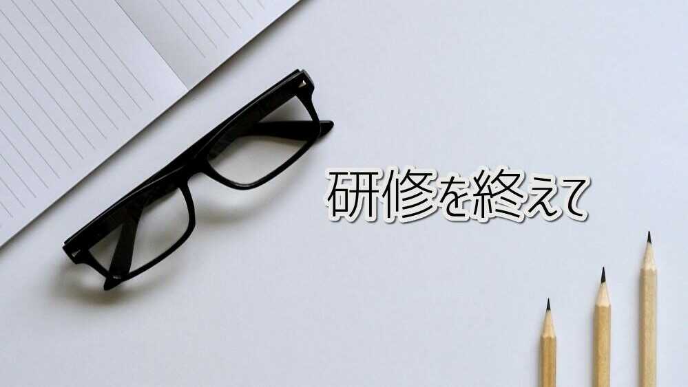 研修を終えて