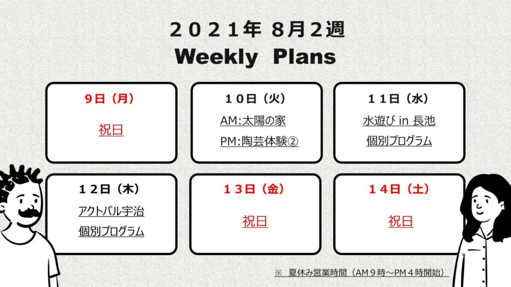 療育の週間予定表