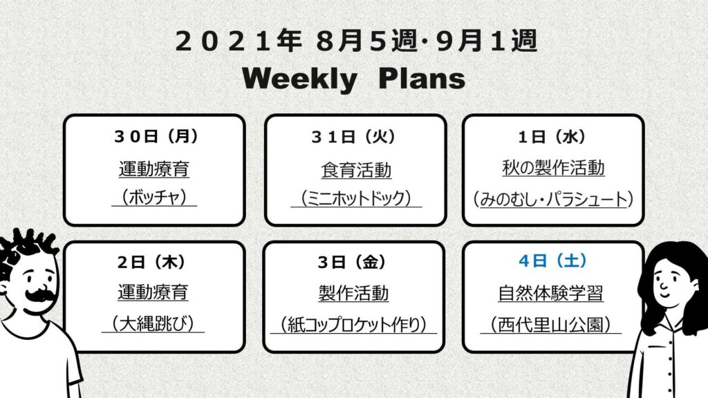 療育の週間予定表