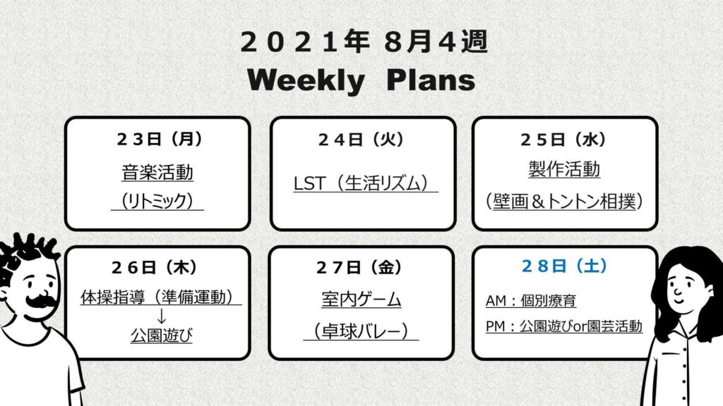 療育の週間予定表