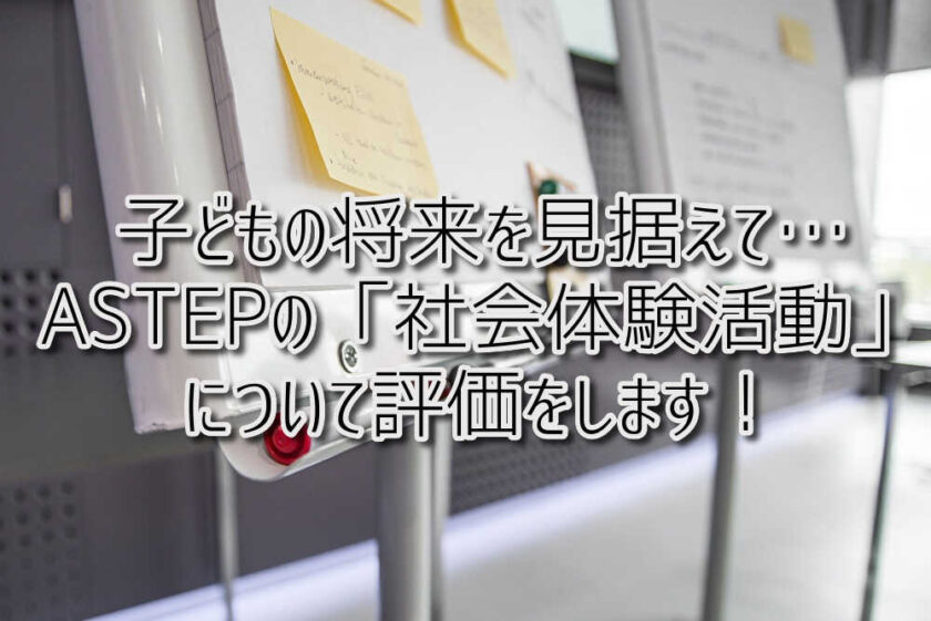 京都府乙訓郡向日市の放課後等デイサービスASTEP（アステップ）子どもの将来を見据えて…実際の仕事に触れる「社会体験活動」について評価をします！