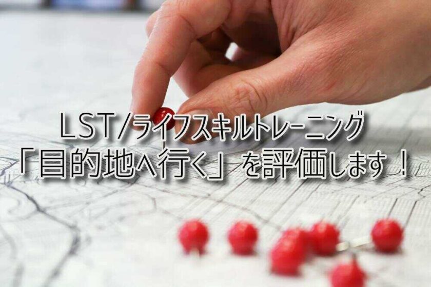放課後等デイサービスASTEP（アステップ）LST/ライフスキルトレーニングの「目的地に行く」を評価します！