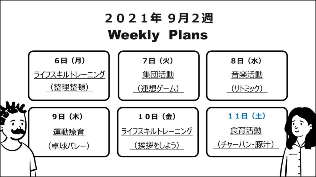 療育の週間予定表