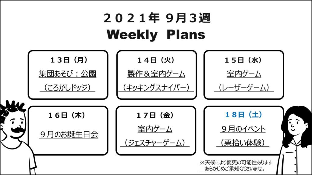 療育の週間予定表