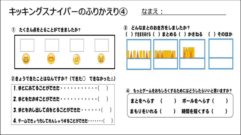 キッキングスナイパー（振り返りシート）