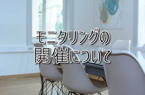 京都府乙訓郡向日市の放課後等デイサービスASTEP(アステップ)モニタリングの開催について