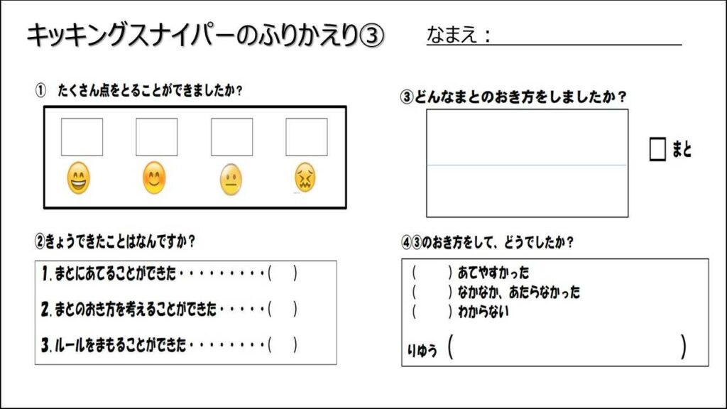 キッキングスナイパー（振り返りシート）