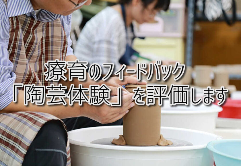 京都府乙訓郡向日市の放課後等デイサービスASTEP（アステップ）療育のフィードバック！「陶芸体験」を評価します！