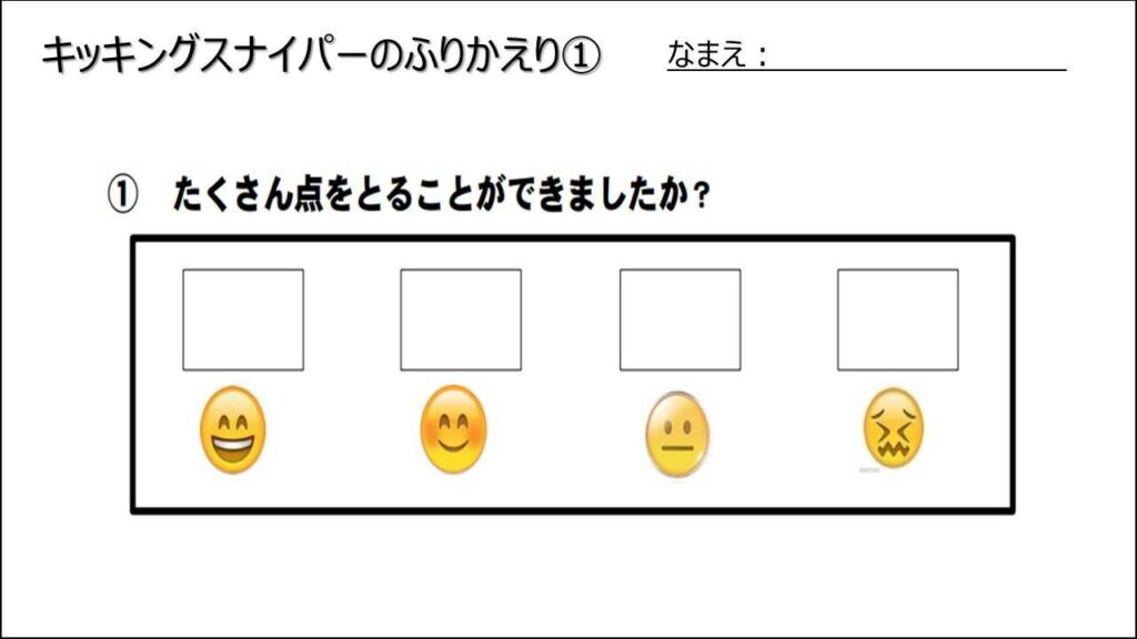 キッキングスナイパー（振り返りシート）