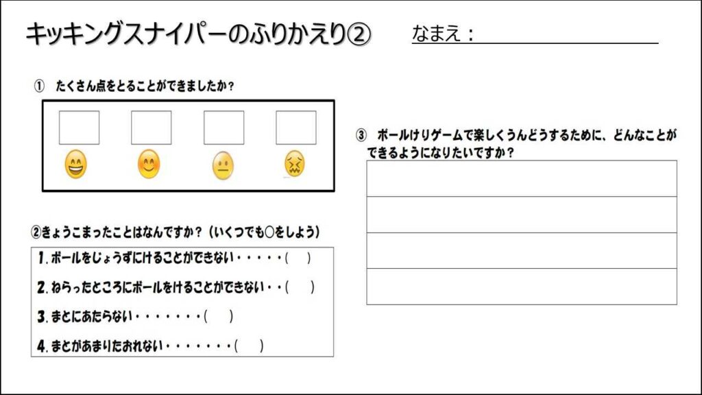 キッキングスナイパー（振り返りシート）